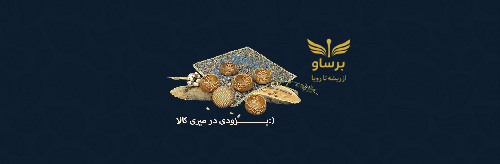 alt="ظروف چوبی برساو از ریشه تا رویا"