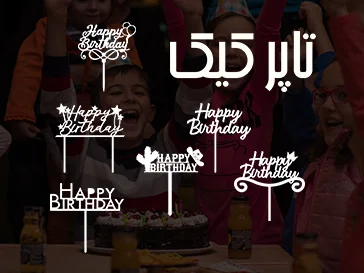 تاپر کیک