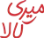 میری کالا