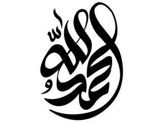 استیکر چوبی محمد و الله