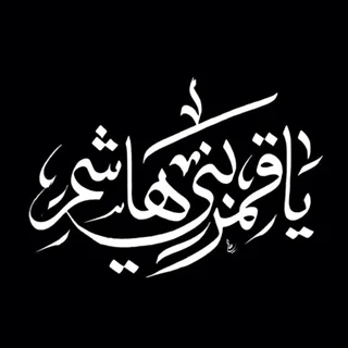 استیکر چوبی یا قمر بنی هاشم