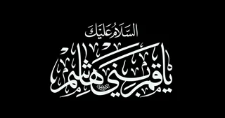 استیکر چوبی یا قمر بنی هاشم