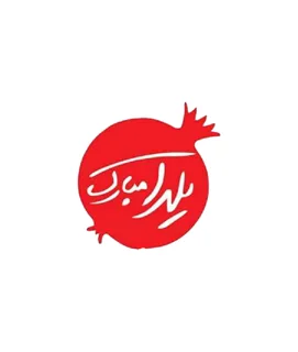 استیمر چوبی یلدا طرح انار