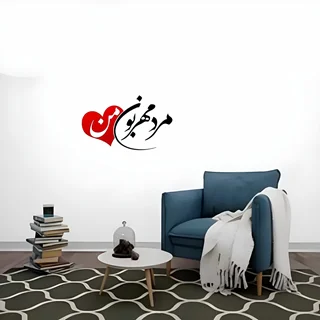استیکر چوبی متن نوشته طرح مرد مهربون من