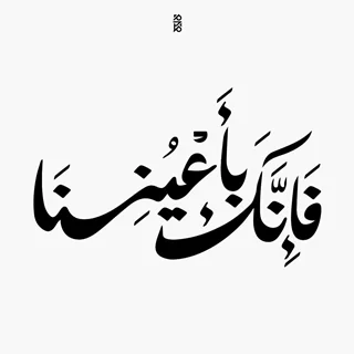 استیکر چوبی آیات قرآنی فانکباغیرنا