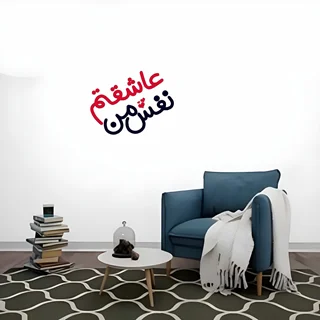 استیکر چوبی متن نوشته نفس من عاشقتم