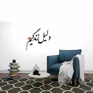 استیکر چوبی متن نوشته طرح دلیل زندگیم