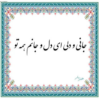 حروف کالیگرافی جانی و دلی ای دل و جانم همه تو
