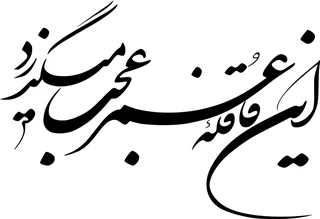 استیکر چوبی متن این قافله