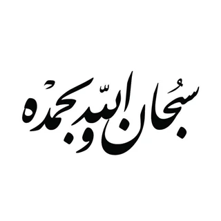 استیکر چوبی سبحان الله