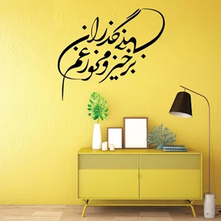 استیکر چوبی مدل قاب متن نوشته فارسی برخیز و مخور غم ...