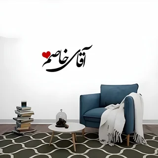 استیکر چوبی متن نوشته طرح آقای خاصم