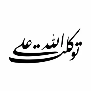 استیکر چوبی توکل الله