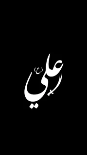 استیکر چوبی علی (ع)