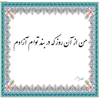 حروف کالیگرافی من از آن روز که در بند توام آزادم