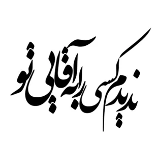 استیکر چوبی متن ندیدم کسی به آقایی تو