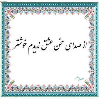 حروف کالیگرافی  از صدای سخن عشق ندیدم خوشتر