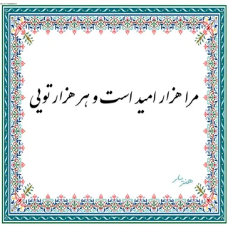 حروف کالیگرافی مرا هزار امید است و هر هزار تویی