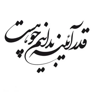 استیکر چوبی متن قدر آیینه ندانیم چو هست