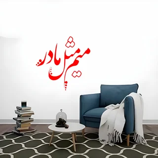 استیکر چوبی متن نوشته میم مثل مادر