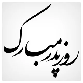 استیکر چوبی متن روز پدر مبارک