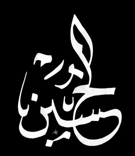 استیکر چوبی حسین (ع)