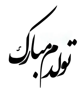 استیکر چوبی متن تولدم مبارک