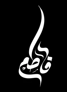 استیکر چوبی فاطمه (ص)