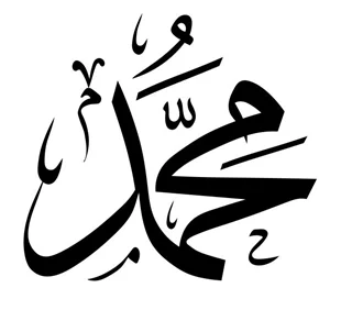 استیکر چوبی دیواری اسلامی محمد (ص) ES2052