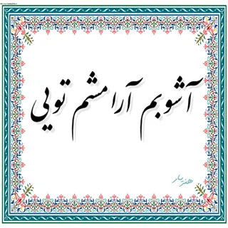 حروف کالیگرافی آشوبم آرامشم تویی