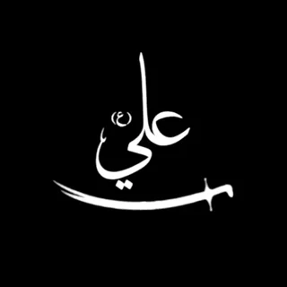 استیکر چوبی علی (ع)