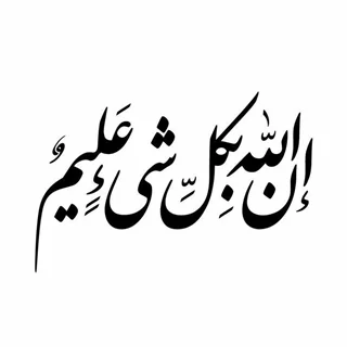 استیکر چوبی ان الله کل شی علیم