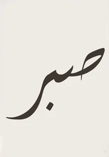 استیکر چوبی صبر