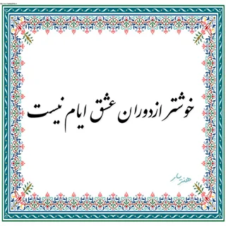 حروف کالیگرافی خوشتر از دوران عشق ایام نیست
