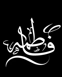 استیکر چوبی فاطمه (ص)