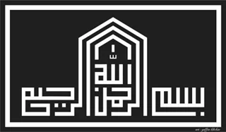 استیکر چوبی بسم الله