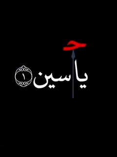 استیکر چوبی یا حسین (ع)