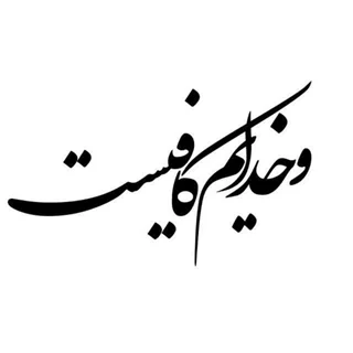 استیکر چوبی متن و خدایم کافیست