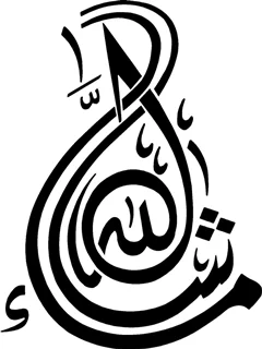 استیکر چوبی ماشا الله